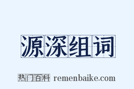 源深组词是什么意思的图片